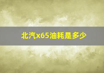 北汽x65油耗是多少