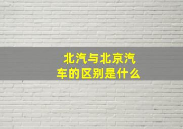 北汽与北京汽车的区别是什么