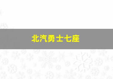 北汽勇士七座