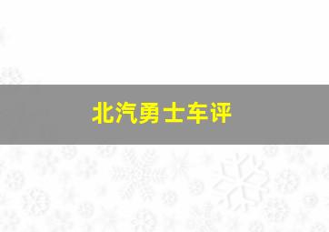 北汽勇士车评