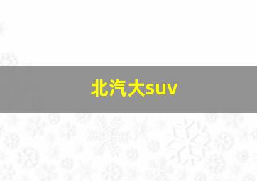 北汽大suv