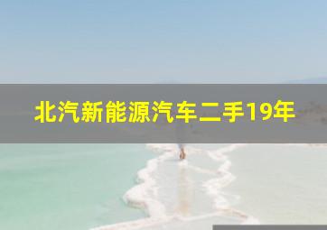 北汽新能源汽车二手19年