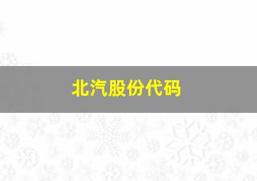 北汽股份代码