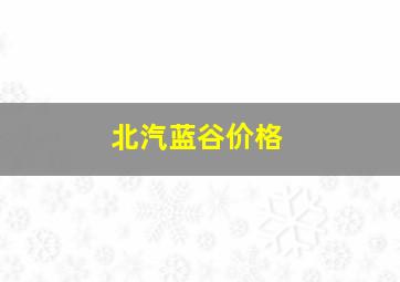 北汽蓝谷价格