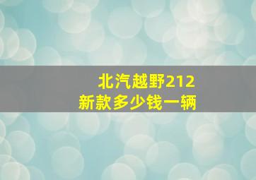 北汽越野212新款多少钱一辆