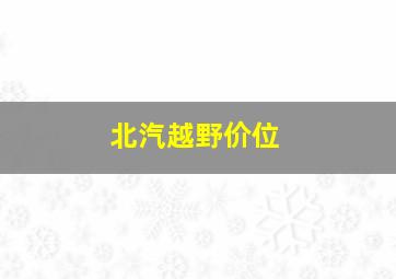 北汽越野价位