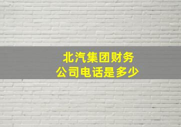 北汽集团财务公司电话是多少