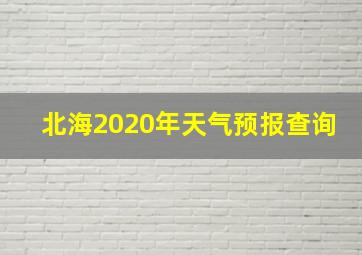 北海2020年天气预报查询