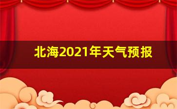 北海2021年天气预报