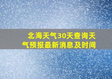 北海天气30天查询天气预报最新消息及时间