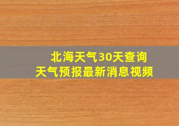 北海天气30天查询天气预报最新消息视频