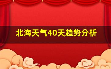 北海天气40天趋势分析