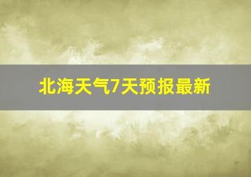 北海天气7天预报最新