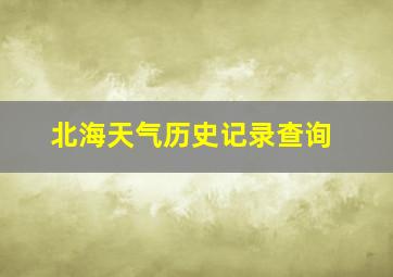 北海天气历史记录查询