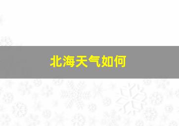 北海天气如何