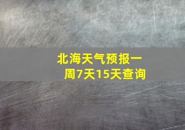 北海天气预报一周7天15天查询