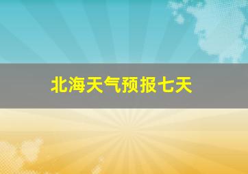 北海天气预报七天