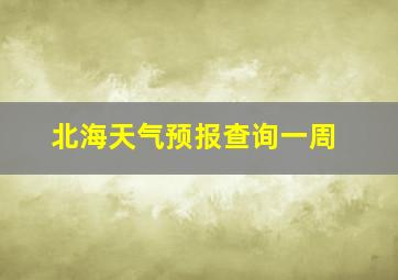 北海天气预报查询一周