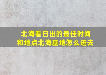 北海看日出的最佳时间和地点北海基地怎么进去