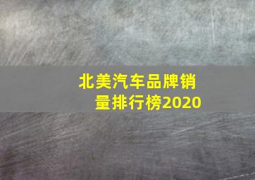 北美汽车品牌销量排行榜2020