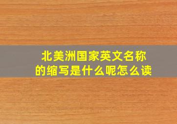 北美洲国家英文名称的缩写是什么呢怎么读