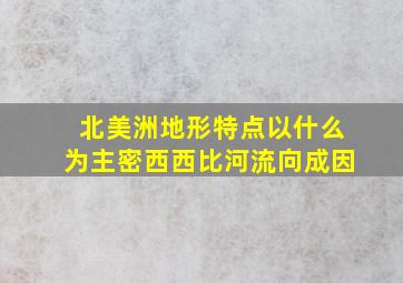 北美洲地形特点以什么为主密西西比河流向成因