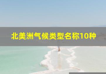 北美洲气候类型名称10种