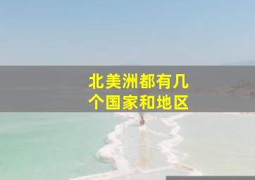 北美洲都有几个国家和地区