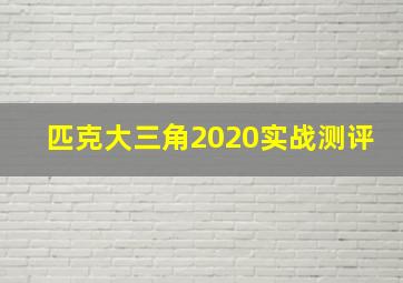 匹克大三角2020实战测评