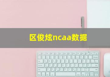 区俊炫ncaa数据