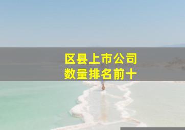 区县上市公司数量排名前十