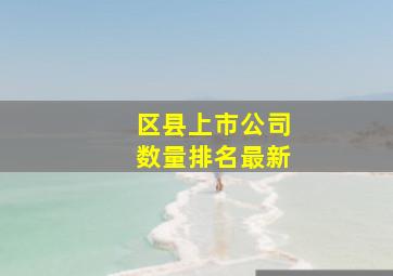 区县上市公司数量排名最新