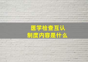 医学检查互认制度内容是什么