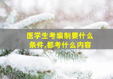 医学生考编制要什么条件,都考什么内容