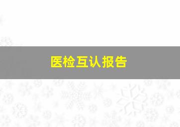 医检互认报告