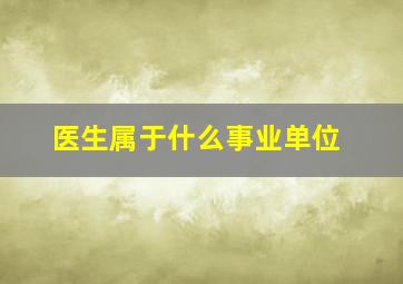 医生属于什么事业单位