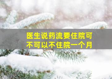 医生说药流要住院可不可以不住院一个月