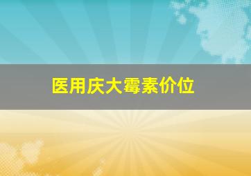 医用庆大霉素价位