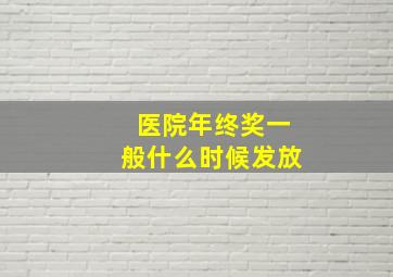 医院年终奖一般什么时候发放