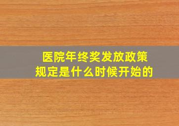 医院年终奖发放政策规定是什么时候开始的