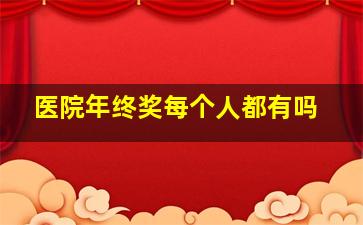 医院年终奖每个人都有吗