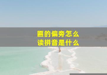 匾的偏旁怎么读拼音是什么