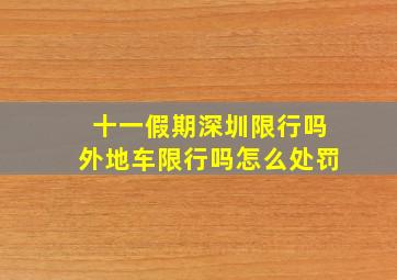 十一假期深圳限行吗外地车限行吗怎么处罚