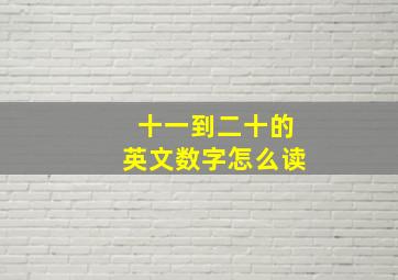 十一到二十的英文数字怎么读