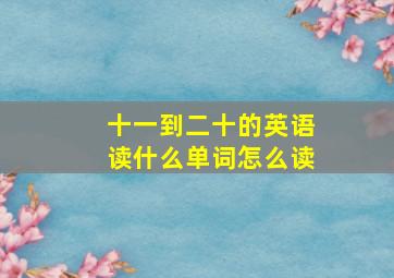 十一到二十的英语读什么单词怎么读