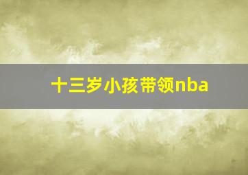 十三岁小孩带领nba