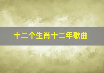 十二个生肖十二年歌曲