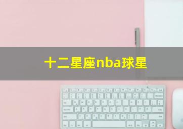 十二星座nba球星