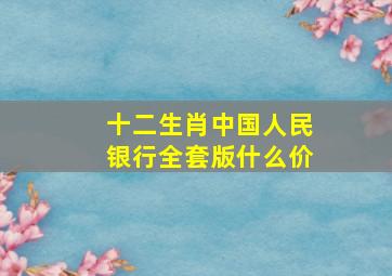 十二生肖中国人民银行全套版什么价