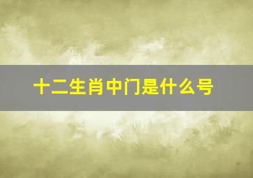 十二生肖中门是什么号